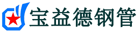 宝益德钢管德清分公司-德清声测管现货-德清本地资源现货